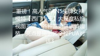 重磅！高人气PANS头牌女神模特【西门小玉】大尺度私拍视图三弹，各种露奶露逼情趣装，亮点是摄影师全程PUA对话3