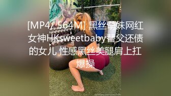 [MP4/ 564M] 黑丝萌妹网红女神HKsweetbaby替父还债的女儿 性感黑丝美腿肩上扛爆操