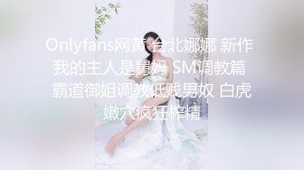 Onlyfans网黄 台北娜娜 新作 我的主人是舅妈 SM调教篇 霸道御姐调教低贱男奴 白虎嫩穴疯狂榨精