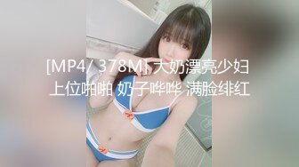 [MP4/ 378M] 大奶漂亮少妇 上位啪啪 奶子哗哗 满脸绯红