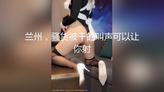 【新片速遞】和服装情趣女神萝莉大秀直播啪啪，无毛白虎逼自己玩道具插逼冒白浆，小嘴口交大粗鸡巴，让小哥各种蹂躏抽插[2.3G/MP4/03:09:20]