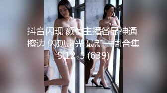 绝美夜店女 DJ 遭金主各种蹂躏！反差婊子在线为其口交乳交～