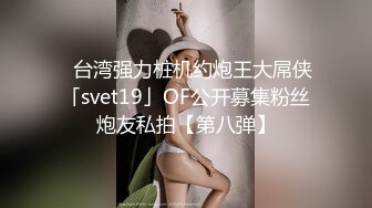 一位高颜值欧美网红私处看起来很干净做了隆胸手术大方展示自己的术后伤口恢复情况内容玩法很多视觉效果满分《第四彈 (5)