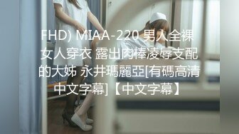 FHD) MIAA-220 男人全裸 女人穿衣 露出肉棒凌辱支配的大姊 永井瑪麗亞[有碼高清中文字幕]【中文字幕】