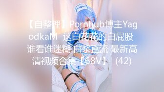 【自整理】Pornhub博主YagodkaM  这白花花的白屁股 谁看谁迷糊 白浆直流 最新高清视频合集【68V】  (42)