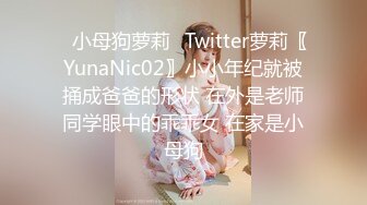 ✿小母狗萝莉✿Twitter萝莉〖YunaNic02〗小小年纪就被捅成爸爸的形状 在外是老师同学眼中的乖乖女 在家是小母狗