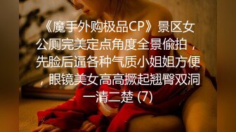 《魔手外购极品CP》景区女公厕完美定点角度全景偸拍，先脸后逼各种气质小姐姐方便，眼镜美女高高撅起翘臀双洞一清二楚 (7)