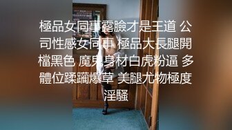 精品露脸网红！OF顶级身材反差婊【糖果可乐】喜欢开淫趴，百合紫薇调教啪啪样样精通