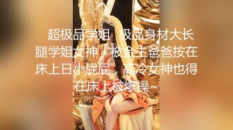 《最新流出秘顶级绿帽》推特高颜模特身材气质网红女神【小小肥羊】，绿帽老公开发娇妻勾引前男友卖淫3P蜂腰蜜桃臀 (2)