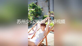 城中村遇到女神！简陋环境也挡不住好身材【新款科技约炮神器到货看简阶】