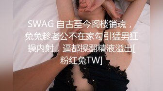 SWAG 自古至今阁楼销魂，兔兔趁老公不在家勾引猛男狂操内射，逼都操翻精液溢出[粉红兔TW]