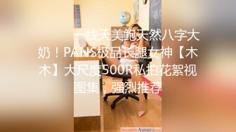 ⚫️⚫️一线天美鲍天然八字大奶！PANS极品长腿女神【木木】大尺度500R私拍花絮视图集，强烈推荐