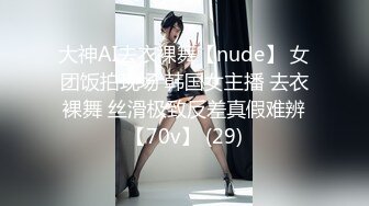 大神AI去衣裸舞【nude】 女团饭拍现场 韩国女主播 去衣裸舞 丝滑极致反差真假难辨【70v】 (29)