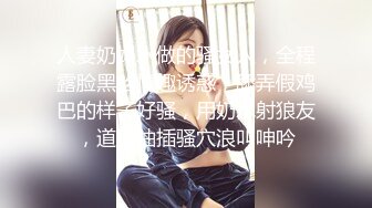 人妻奶妈水做的骚女人，全程露脸黑丝情趣诱惑，舔弄假鸡巴的样子好骚，用奶水射狼友，道具抽插骚穴浪叫呻吟