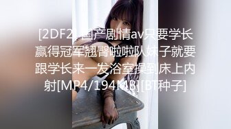 [2DF2] 国产剧情av只要学长赢得冠军翘臀啦啦队妹子就要跟学长来一发浴室操到床上内射[MP4/194MB][BT种子]