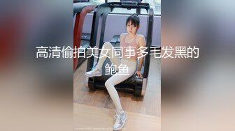 JVID清纯巨乳留学生宿舍自慰被学长发现强制猥亵到高潮 (2)