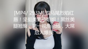 [MP4/ 822M]  又大又软奶子撩下内裤一顿揉，深喉交奶子夹屌乳交，第一视角抽插嫩穴