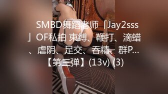 ✨SMBD舞蹈老师「Jay2sss」OF私拍 束缚、鞭打、滴蜡、虐阴、足交、吞精、群P…【第三弹】(13v) (3)