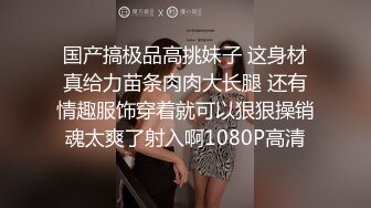 女儿婷宝 开档黑丝空姐制服鲜嫩白虎 吸吮美味海鲜蜜穴 隆起的私处插入异常紧致 禁忌的快感