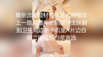 最新流出题材类作品大神电车上一路尾随年轻制服学生妹躲到卫生间边看手机里A片边自慰二指猛抠白浆直流