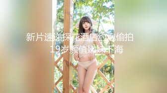 【新片速遞】 03年小嫩妹爱玩炮击！全裸苗条贫乳，炮击快档进出猛插，翘起屁股后入，小小年纪真会玩[114MB/MP4/16:13]