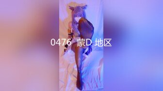 [MP4/1.82G]小哥爆操G罩杯学生妹早恋少女，顶级美乳又大又软，后入爆插奶子直晃