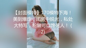 【封面模特】170模特下海！美到爆炸，闺房中脱光，私处大特写，粉嫩可口馋死人！ (2)