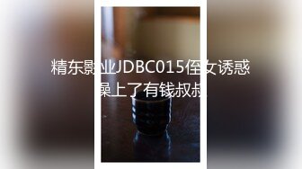 精东影业JDBC015侄女诱惑操上了有钱叔叔