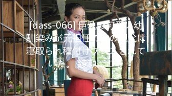 [dass-066] 巨乳で可愛い幼馴染みが元担任の俺の親父に寝取られ種付けプレスされていた。 綾瀬こころ