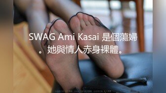 SWAG Ami Kasai 是個蕩婦。她與情人赤身裸體。