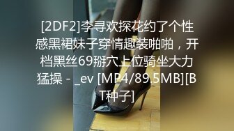 [2DF2]李寻欢探花约了个性感黑裙妹子穿情趣装啪啪，开档黑丝69掰穴上位骑坐大力猛操 - _ev [MP4/89.5MB][BT种子]