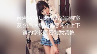 台湾SWAG 激情做爱吵醒室友 酒后大胆去诱惑两个上下铺的学长亲密对我调教