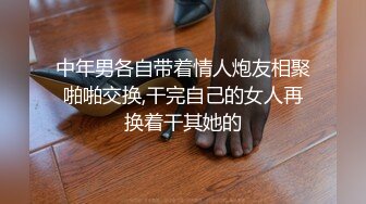 中年男各自带着情人炮友相聚啪啪交换,干完自己的女人再换着干其她的