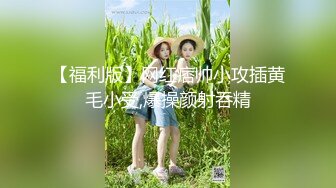 身材诱人失足 美女专业莞式服务很到位 爆操 叫声爽翻天720P无水印