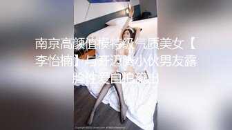 南京高颜值模特级气质美女【李怡楠】与开迈腾小伙男友露脸性爱自拍流出