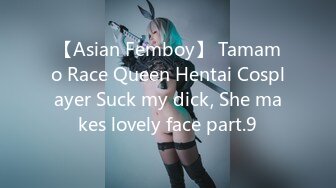 【Asian Femboy】 Tamamo Race Queen Hentai Cosplayer Suck my dick, She makes lovely face part.9