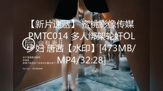 【新片速遞】 蜜桃影像传媒 PMTC014 多人绑架轮奸OL少妇 唐茜【水印】[473MB/MP4/32:28]