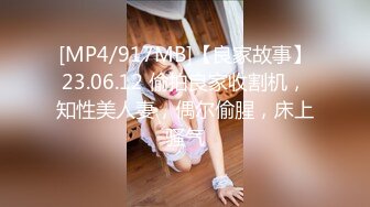 [MP4/917MB]【良家故事】23.06.12 偷拍良家收割机，知性美人妻，偶尔偷腥，床上骚气