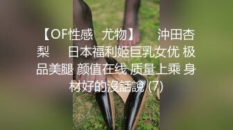 【OF性感✨尤物】♘❤沖田杏梨♘❤日本福利姬巨乳女优 极品美腿 颜值在线 质量上乘 身材好的沒話說 (7)