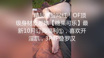 ⚫️⚫️精品露脸网红！OF顶级身材反差婊【糖果可乐】最新10月订阅福利①，喜欢开淫趴，3P4P叠罗汉