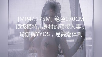 [MP4/ 175M] 绝色170CM顶级模特儿身材的骚货人妻，瑜伽裤YYDS，易高潮体制