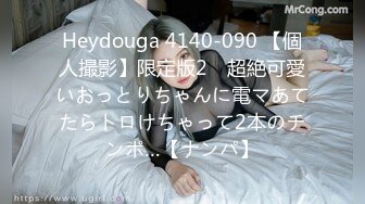 Heydouga 4140-090 【個人撮影】限定版2　超絶可愛いおっとりちゃんに電マあてたらトロけちゃって2本のチンポ…【ナンパ】