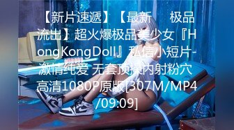 【新片速遞】【最新❤️极品流出】超火爆极品美少女『HongKongDoll』私信小短片-激情纯爱 无套顶操内射粉穴 高清1080P原版[307M/MP4/09:09]