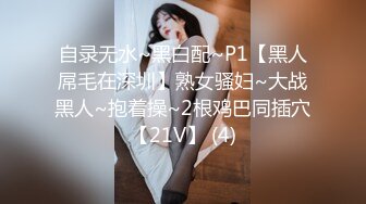 自录无水~黑白配~P1【黑人屌毛在深圳】熟女骚妇~大战黑人~抱着操~2根鸡巴同插穴【21V】 (4)