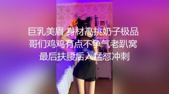 巨乳美眉 身材高挑奶子极品 哥们鸡鸡有点不争气老趴窝 最后扶腰后入猛怼冲刺