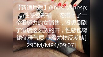 [MP4/ 1.22G] 修身裙高颜值时尚御姐约到酒店，这身段真是不错，丰腴肉感笔直大长腿用奶子爱抚挑逗