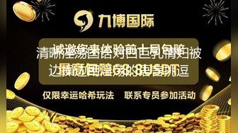 偷拍租房陪读准备冲刺高考的学生妹洗澡,一对小巧的小笼包和平坦无杂草的小溪流