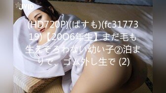 (HD720P)(ぱすも)(fc3177319)【20O6年生】まだ毛も生えそろわない幼い子②泊まりで、ゴム外し生で (2)