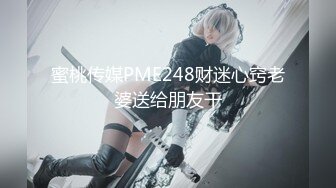 蜜桃传媒PME248财迷心窍老婆送给朋友干