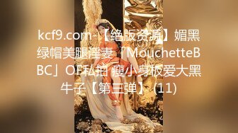 kcf9.com-【绝版资源】媚黑绿帽美腿淫妻「MouchetteBBC」OF私拍 瘦小身板爱大黑牛子【第三弹】 (11)